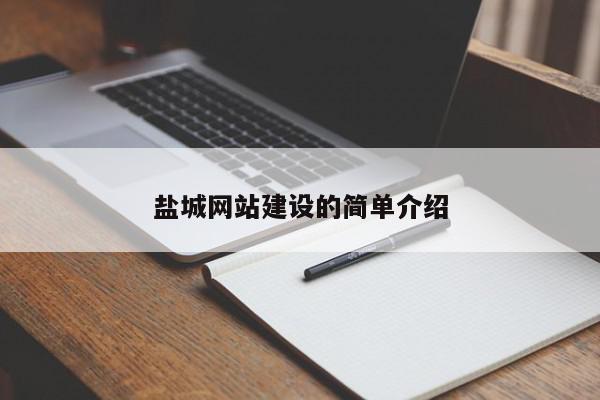 鹽城網(wǎng)站建設(shè)的簡(jiǎn)單介紹