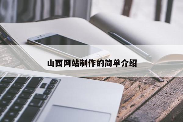 山西網(wǎng)站制作的簡(jiǎn)單介紹