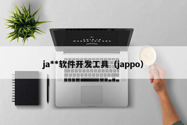 ja**軟件開(kāi)發(fā)工具（jappo）