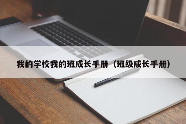 我的學(xué)校我的班成長手冊(cè)（班級(jí)成長手冊(cè)）