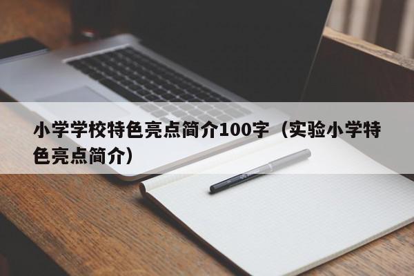 小學學校特色亮點簡介100字（實驗小學特色亮點簡介）