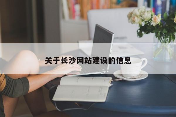 關(guān)于長沙網(wǎng)站建設(shè)的信息