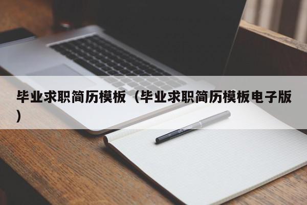 畢業(yè)求職簡歷模板（畢業(yè)求職簡歷模板電子版）