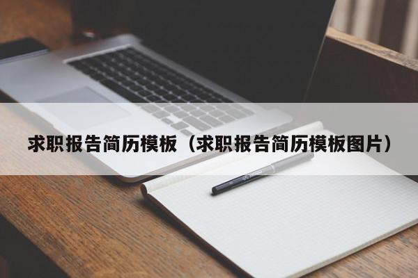 求職報告簡歷模板（求職報告簡歷模板圖片）