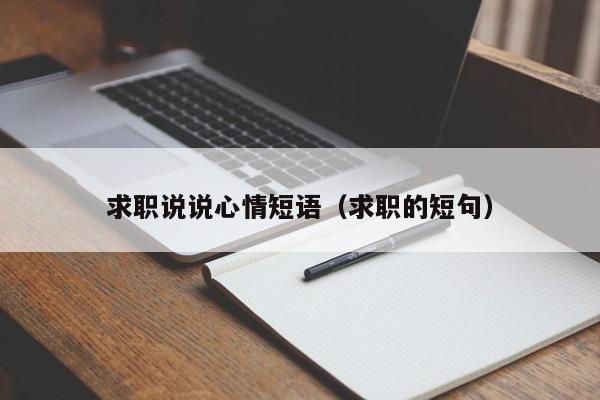 求職說說心情短語（求職的短句）