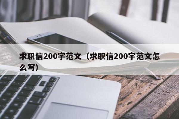 求職信200字范文（求職信200字范文怎么寫(xiě)）