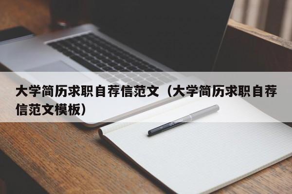 大學簡歷求職自薦信范文（大學簡歷求職自薦信范文模板）