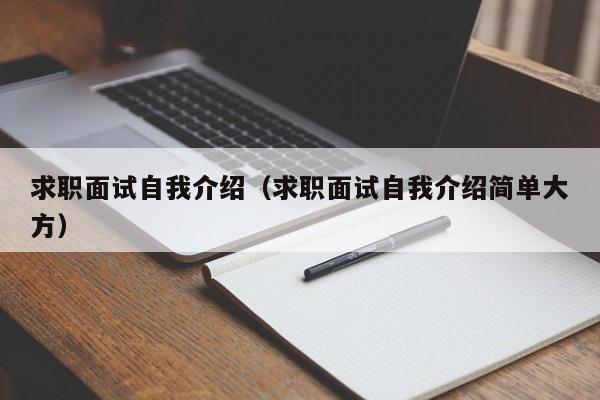 求職面試自我介紹（求職面試自我介紹簡單大方）