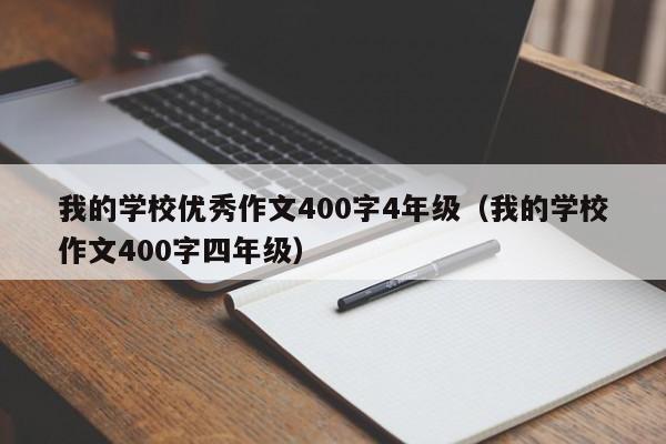 我的學(xué)校優(yōu)秀作文400字4年級(jí)（我的學(xué)校作文400字四年級(jí)）