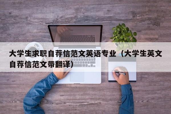 大學生求職自薦信范文英語專業(yè)（大學生英文自薦信范文帶翻譯）