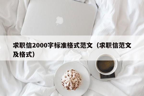 求職信2000字標(biāo)準(zhǔn)格式范文（求職信范文及格式）