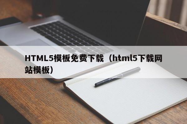 HTML5模板免費(fèi)下載（html5下載網(wǎng)站模板）