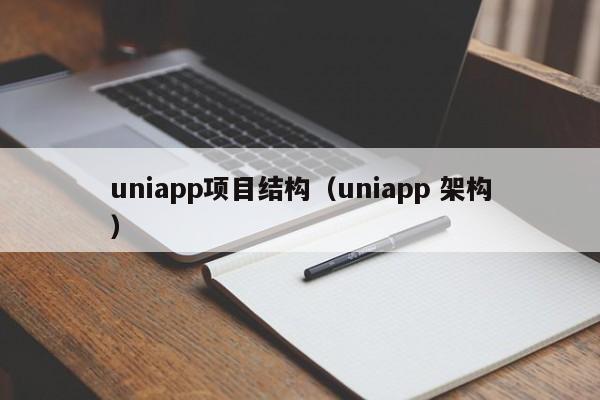 uniapp項目結構（uniapp 架構）