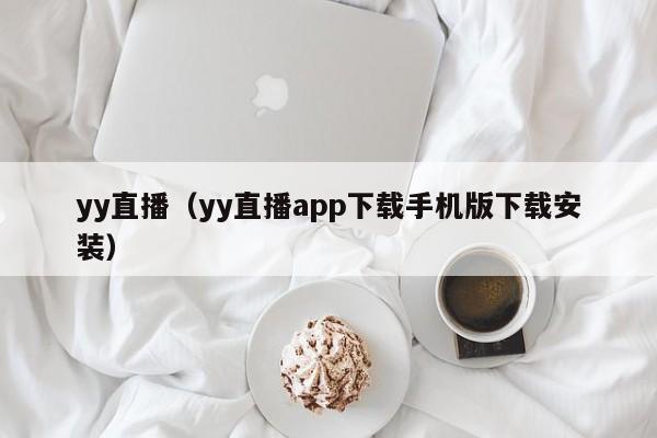 yy直播（yy直播app下載手機版下載安裝）