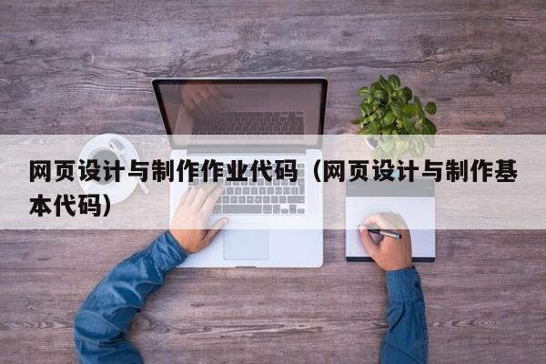 網(wǎng)頁設(shè)計與制作作業(yè)代碼（網(wǎng)頁設(shè)計與制作基本代碼）