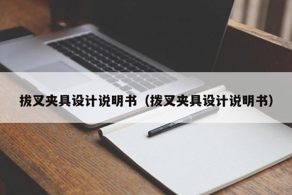 拔叉夾具設(shè)計(jì)說明書（撥叉夾具設(shè)計(jì)說明書）