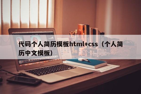 代碼個(gè)人簡(jiǎn)歷模板html+css（個(gè)人簡(jiǎn)歷中文模板）