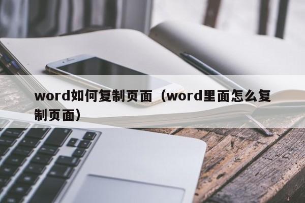 word如何復(fù)制頁(yè)面（word里面怎么復(fù)制頁(yè)面）