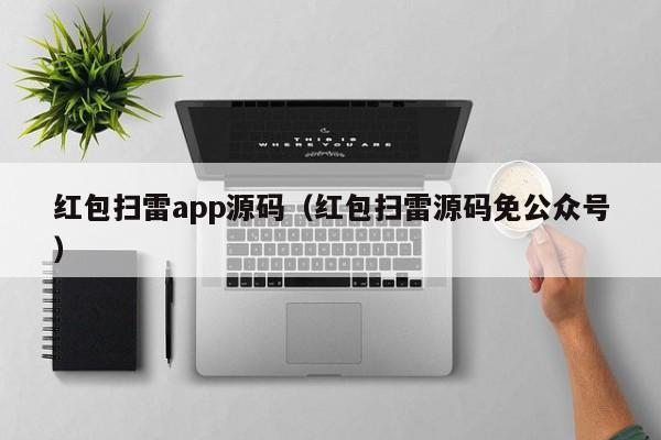 紅包掃雷app源碼（紅包掃雷源碼免公眾號(hào)）