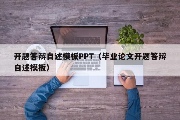 開題答辯自述模板PPT（畢業(yè)論文開題答辯自述模板）