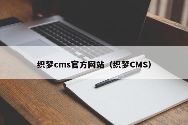 織夢(mèng)cms官方網(wǎng)站（織夢(mèng)CMS）