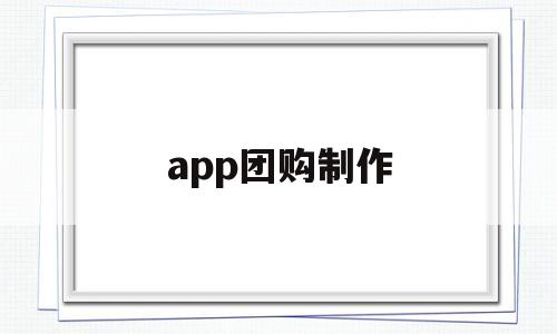 app團(tuán)購(gòu)制作(怎么做自己的團(tuán)購(gòu)小程序)