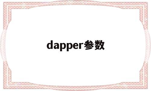 dapper參數(shù)(dapper 參數(shù))